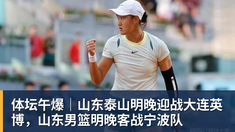体坛午爆|山东泰山明晚迎战大连英博,山东男篮明晚客战宁波队 - NBA下注官网 - nba中国官方网站
