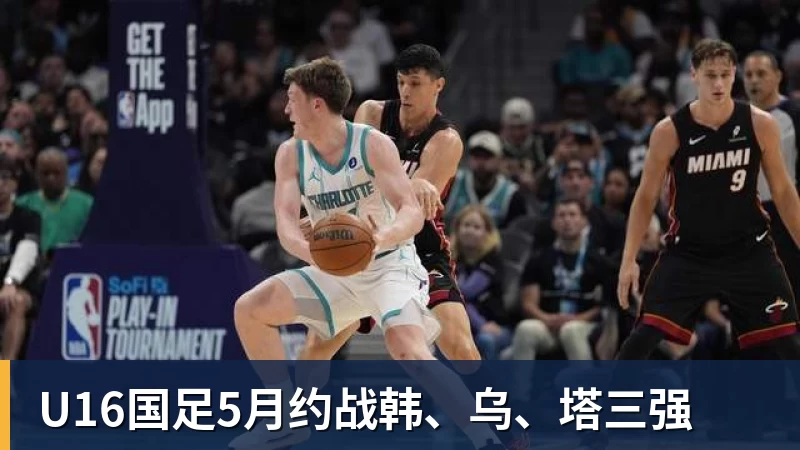 NBA下注U16国足5月约战韩、乌、塔三强
