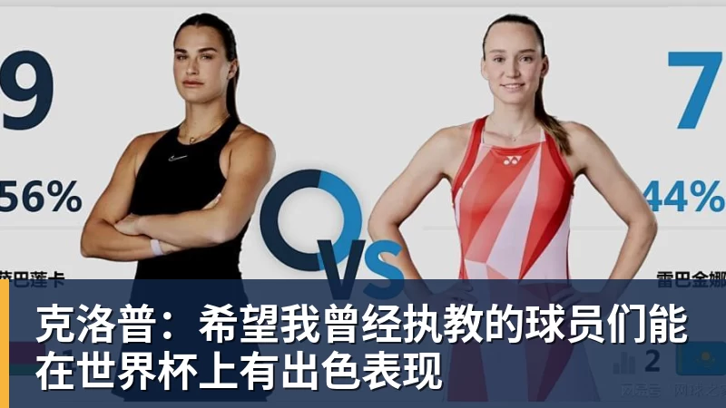 NBA下注克洛普：希望我曾经执教的球员们能在世界杯上有出色表现